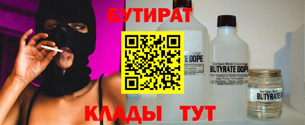 БУТИРАТ 99%  Бутират  Дмитров  Вход с VPN 
